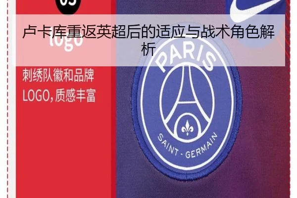 卢卡库重返英超后的适应与战术角色解析